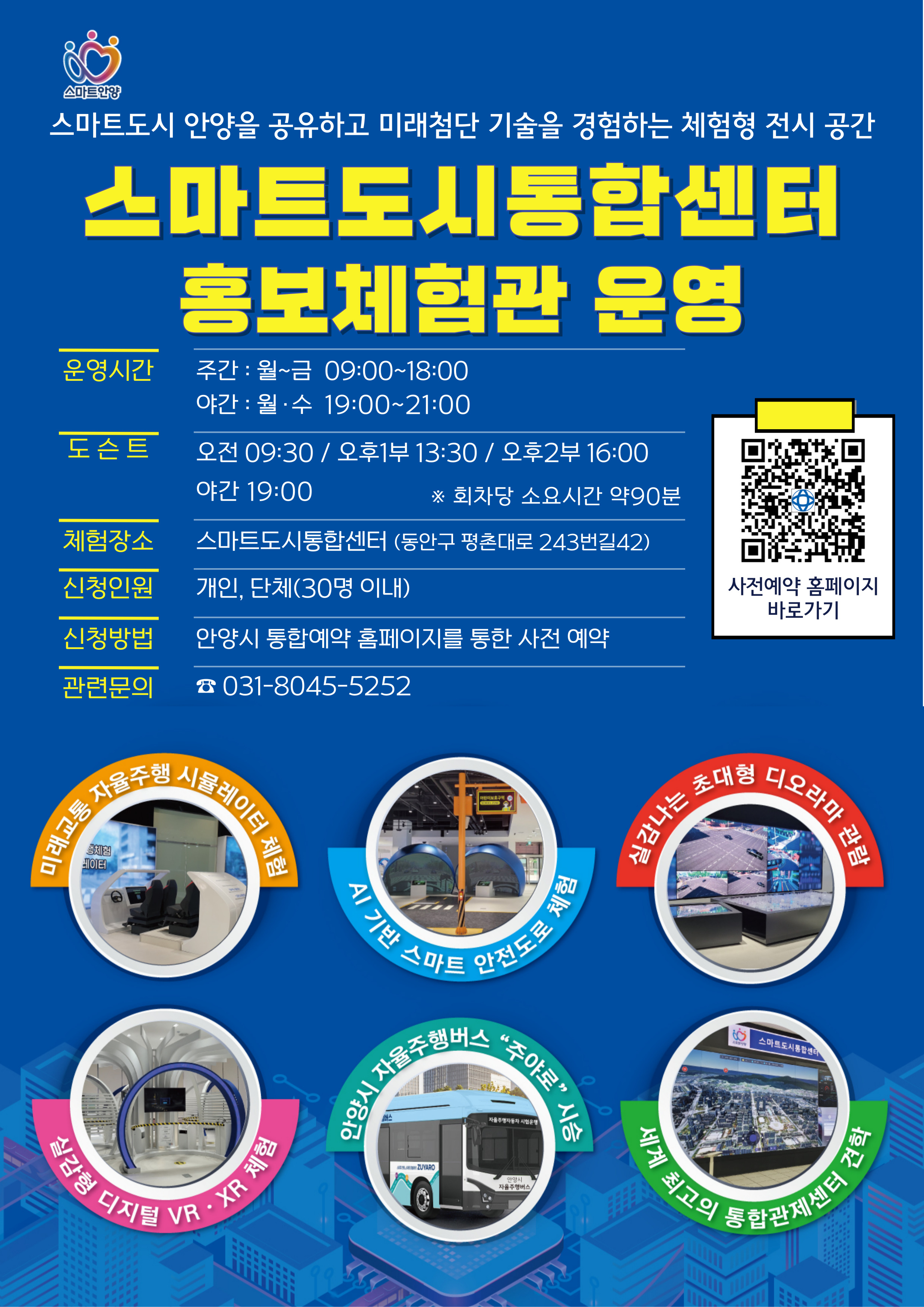 스마트도시통합센터 홍보체험관 운영 - 자세한 사항은 아래 참조