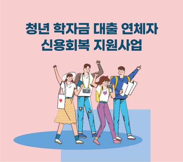 학자금 대출금 상환 연체(신용유의자) 2021 청년 부실채무자 신용회복 지원사업 참여자 신청, 접수 - 자세한 내용은 우측 참조