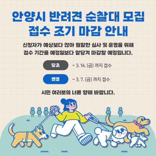 반려동물 순찰대 모집 조기 마감