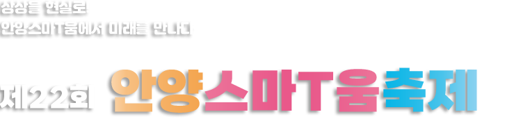 시민과 함께(Together) 스마트한 과학기술(Technology)의 미래(Tomorrow)를 싹틔워가는 시민참여형 과학축제 / 제21회 안양스마T움축제