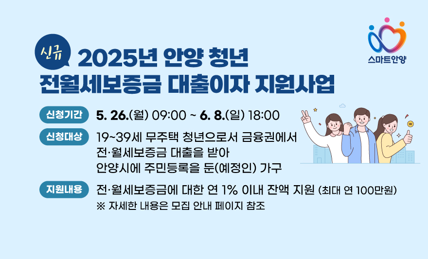 [신규]안양 청년 전·월세보증금 대출이자 지원사업 - 자세한 내용은 우측 참조