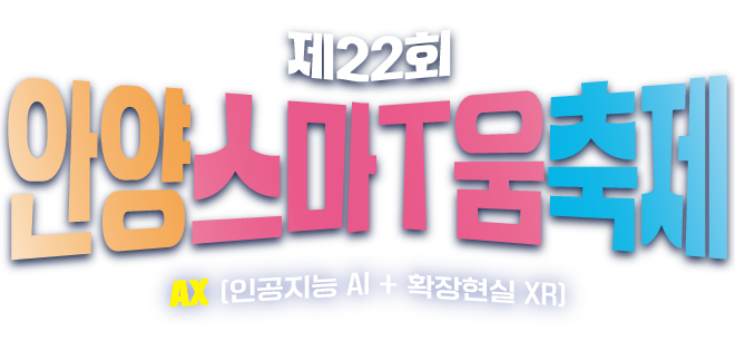 상상을 현실로! 안양스마T움에서 미래를 만나다/ 제22회 안양스마T움축제 개요