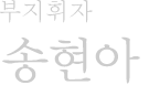 부지휘자 송현아
