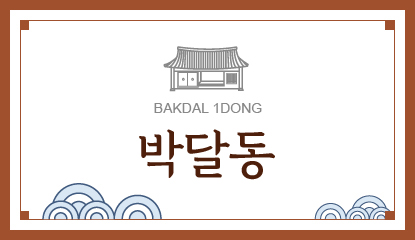 박달1동