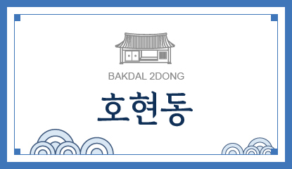 호현동