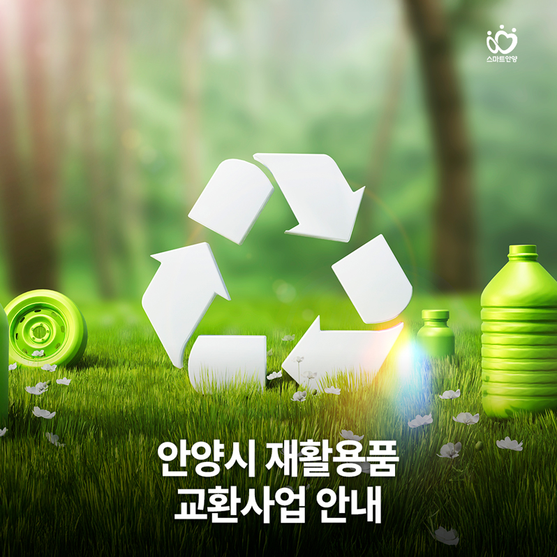 재활용품교환사업1 - 안양시 재활용품 교환사업 안내