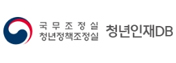 청년인재DB(국무조정실 청년정책조정실) 로고 사진