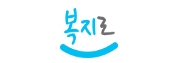복지로(보건복지부) 로고 사진