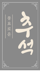 풍요로운 추석
