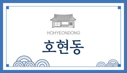 호현동