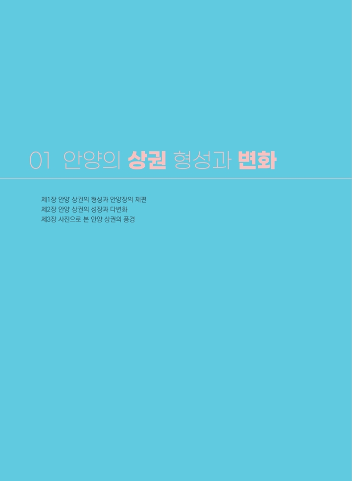 1편 안양의 상권 형성과 변화 이미지