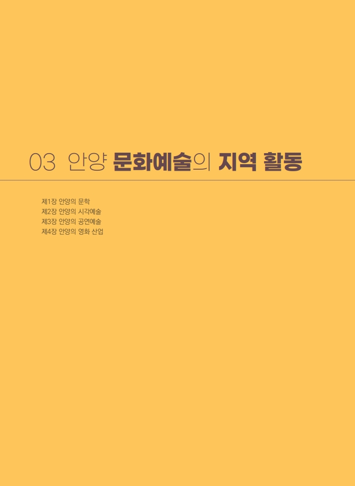 3편 안양 문화예술의 지역 활동 이미지