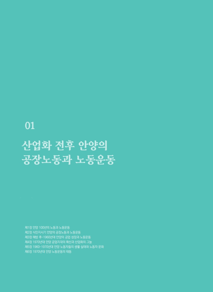 1편 산업화 전후 안양의 공장노동과 노동운동 이미지