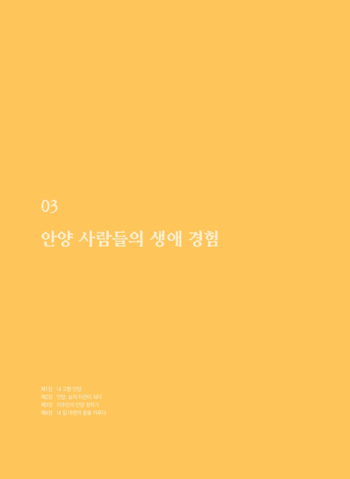 3편 안양 사람들의 생애 경험 이미지
