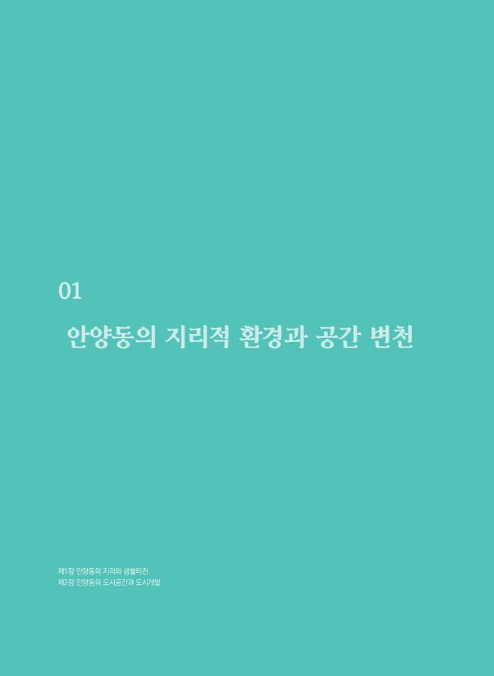 1편 안양동의 지리적 환경과 공간 변천 이미지