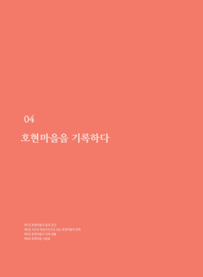 4편 호현마을을 기록하다 이미지