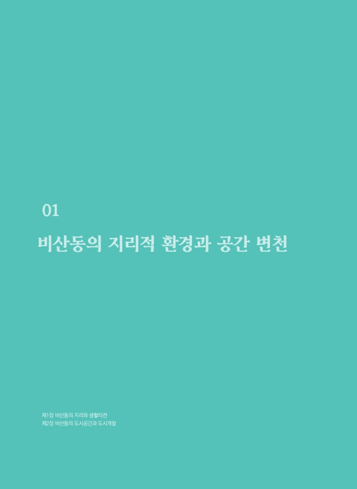 1편 비산동의 지리적 환경과 공간 변천 이미지