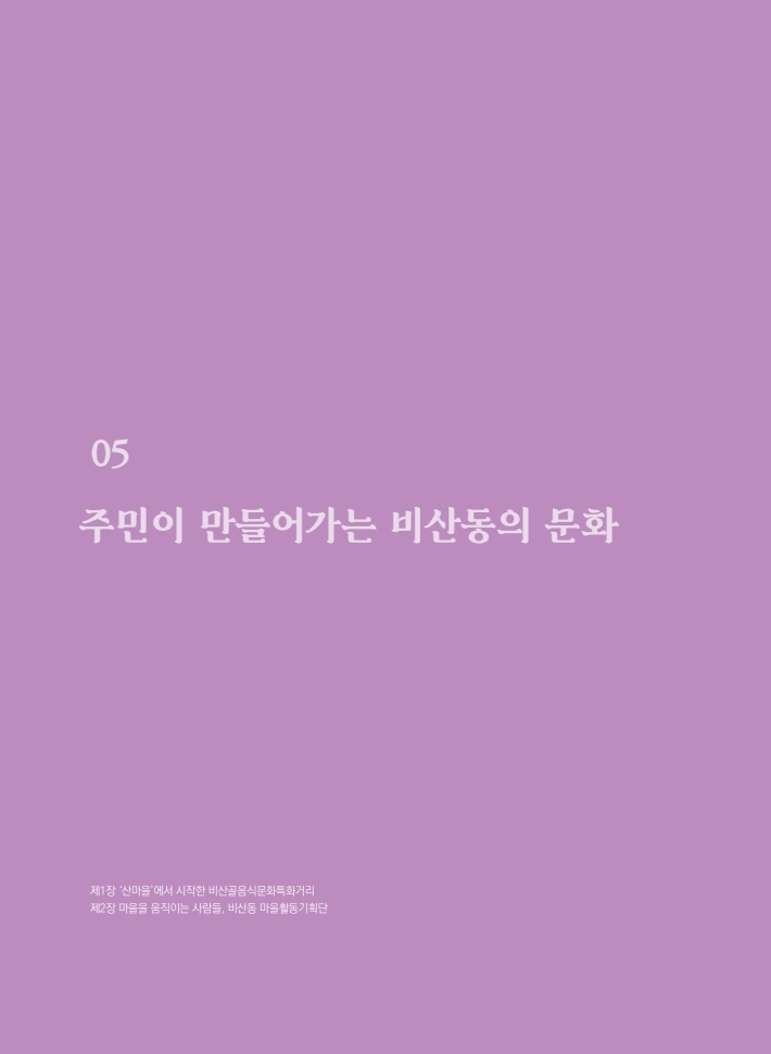 5편 주민이 만들어가는 비산동의 문화 이미지