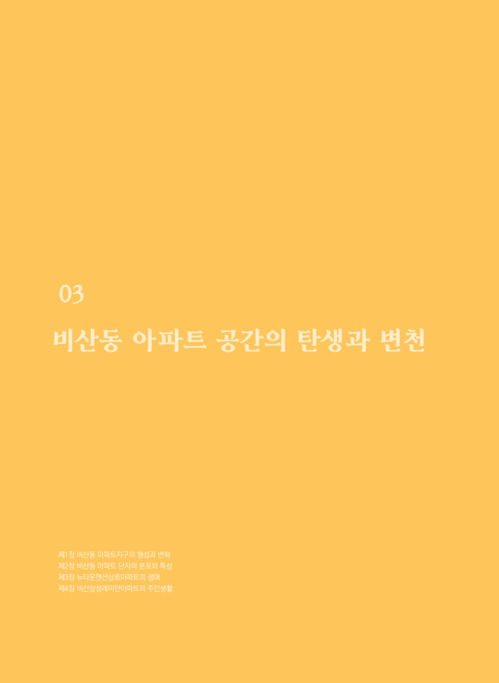 3편 비산동 아파트 공간의 탄생과 변천 이미지