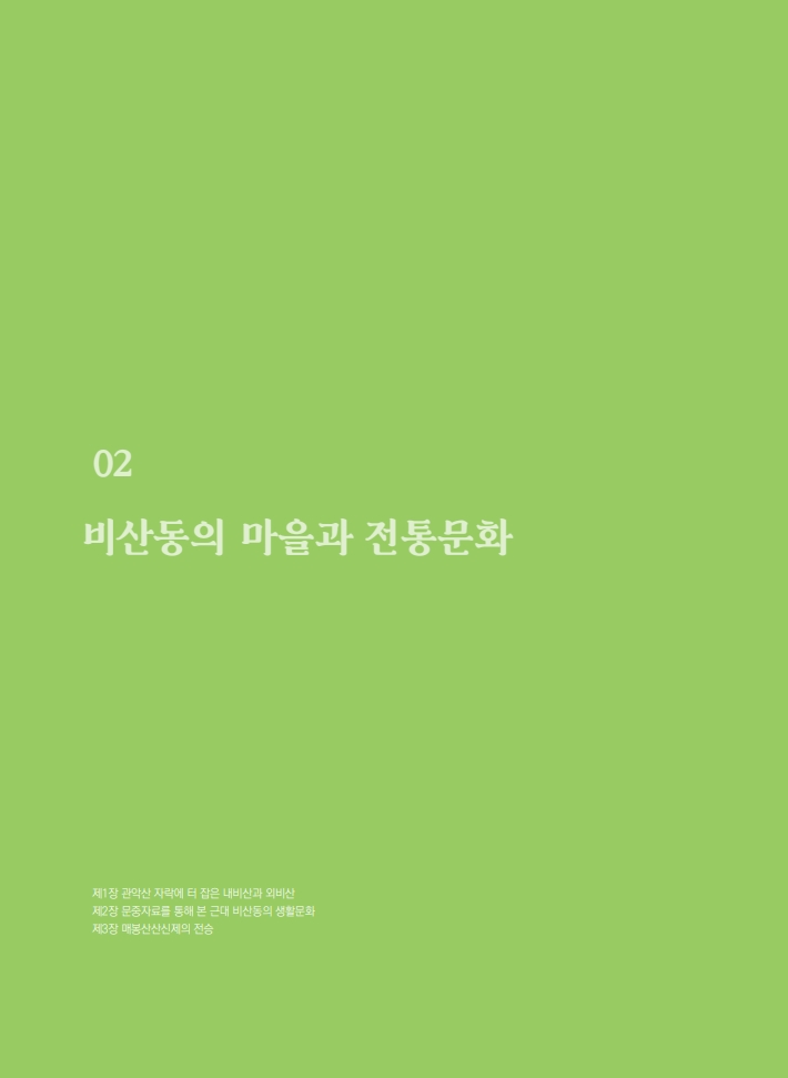 2편 비산동의 마을과 전통문화 이미지