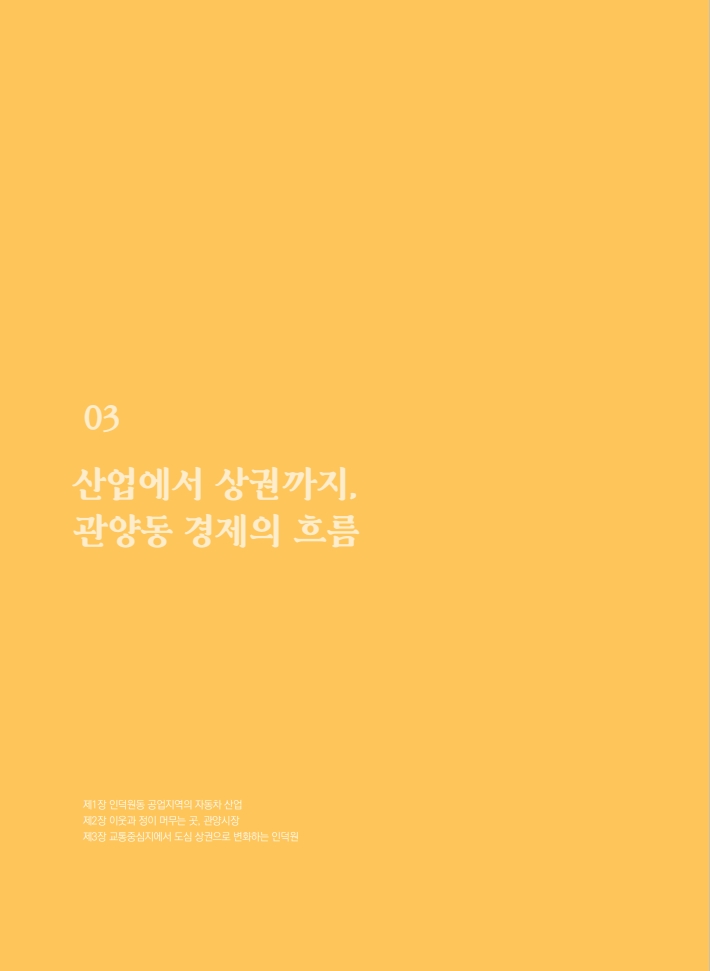 3편 산업에서 상권까지. 관양동 경제의 흐름 이미지