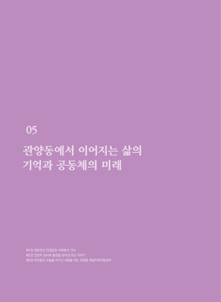 5편 관양동에서 이어지는 삶의 기억과 공동체의 미래 이미지