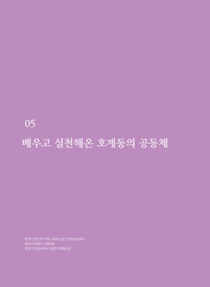 5편 배우고 실천해온 호계동의 공동체 이미지