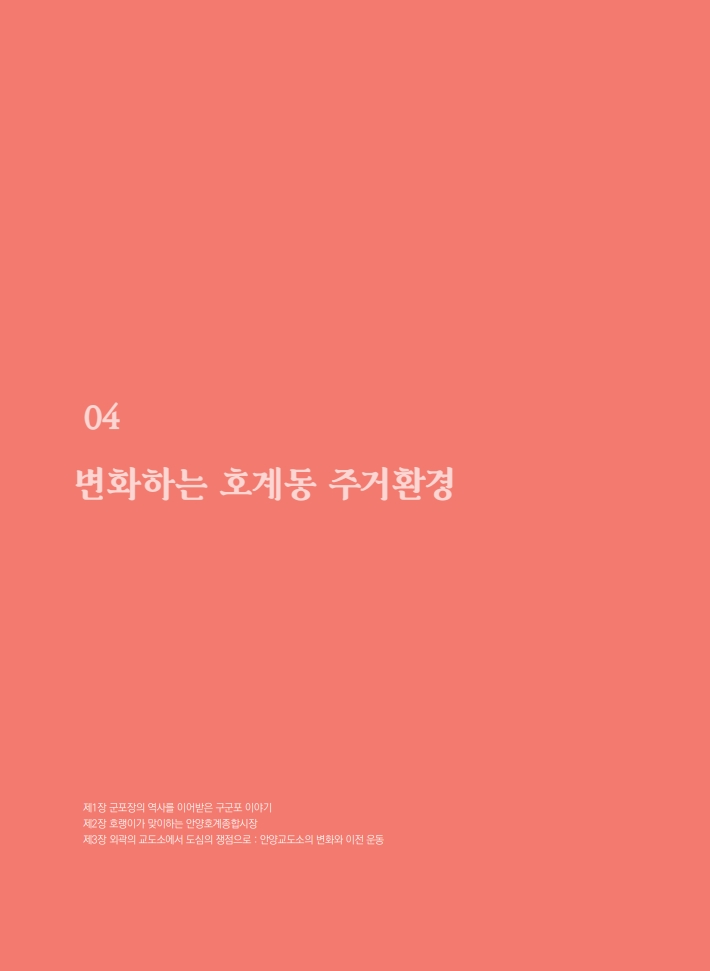 4편 변화하는 호계동 주거환경 이미지