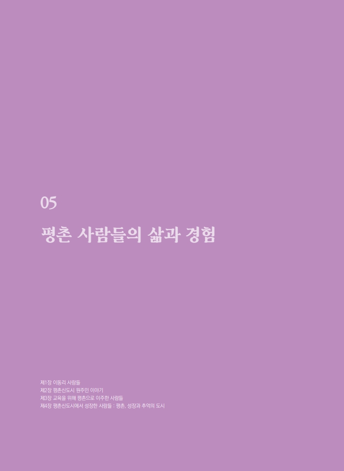 5편 평촌 사람들의 삶과 경험 이미지