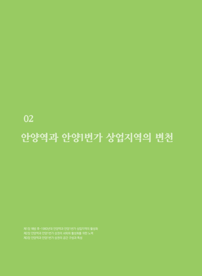 2편 안양역과 안양1번가 상업지역의 변천 이미지