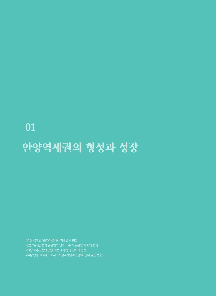 1편 안양역세권의 형성과 성장 이미지