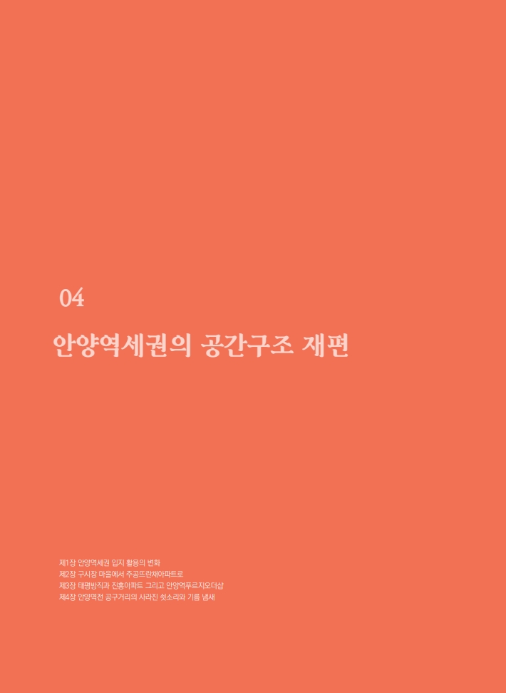 4편 안양역세권의 공간구조 재편 이미지