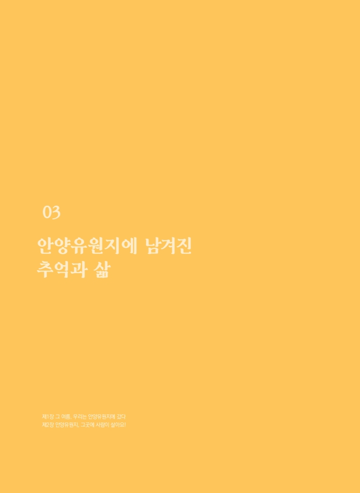 3편 안양유원지에 남겨진 추억과 삶 이미지