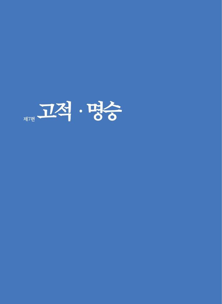 7편 고적·명승 이미지