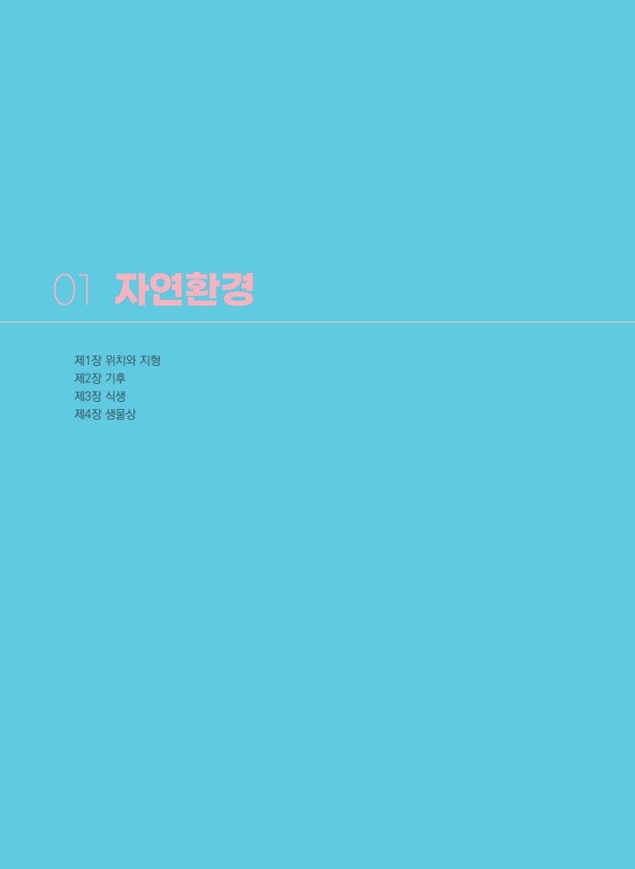 1편 자연환경 이미지