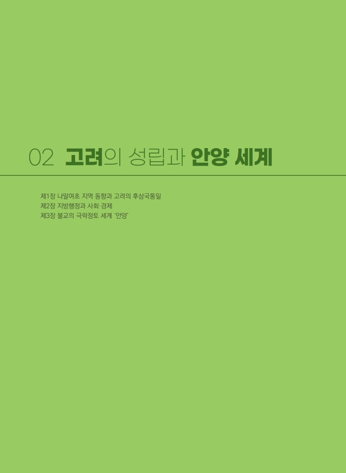 2편 고려의 성립과 안양 세계 이미지