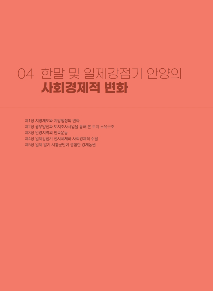 4편 한말 및 일제강점기 안양의 사회경제적 변화 이미지