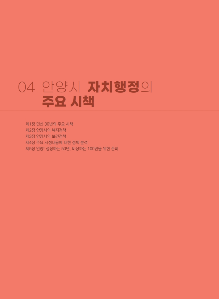4편 안양시 자치행정의 주요 시책 이미지