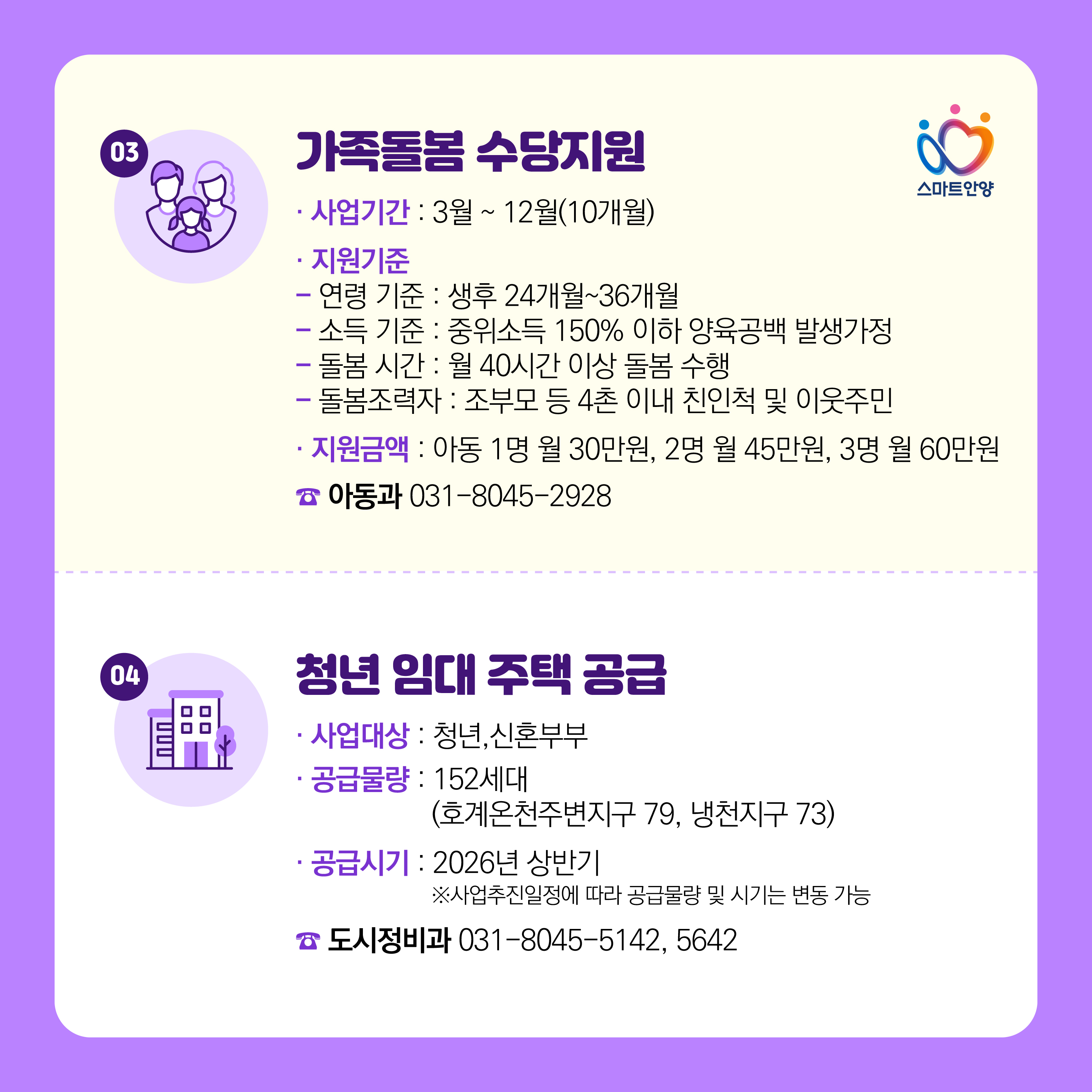 2026 더 좋아지는 안양 10 선 3, 4 자세한 사항은 아래 참조