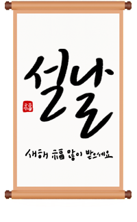 설날 새해 福많이 받으세요