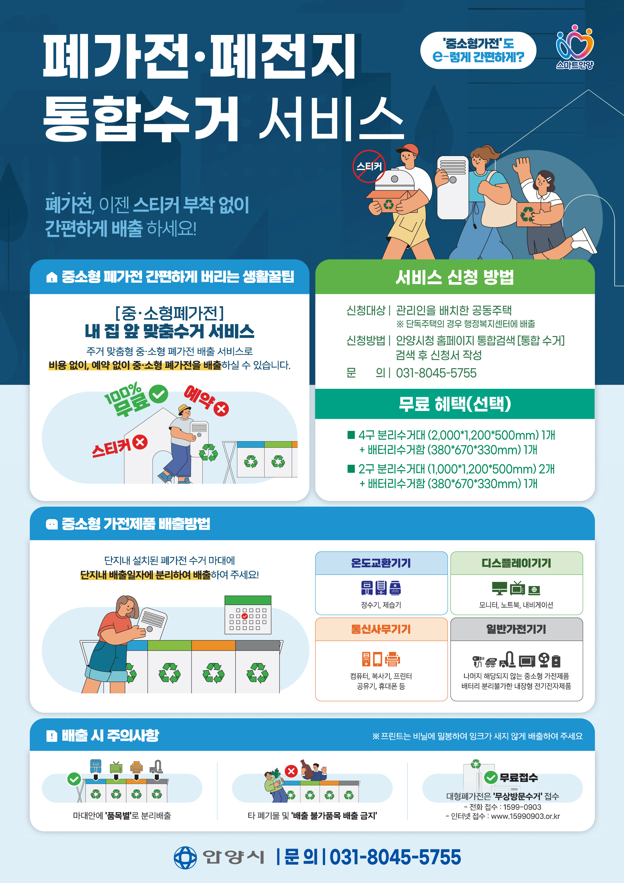 폐가전·폐전지 통합수거 서비스