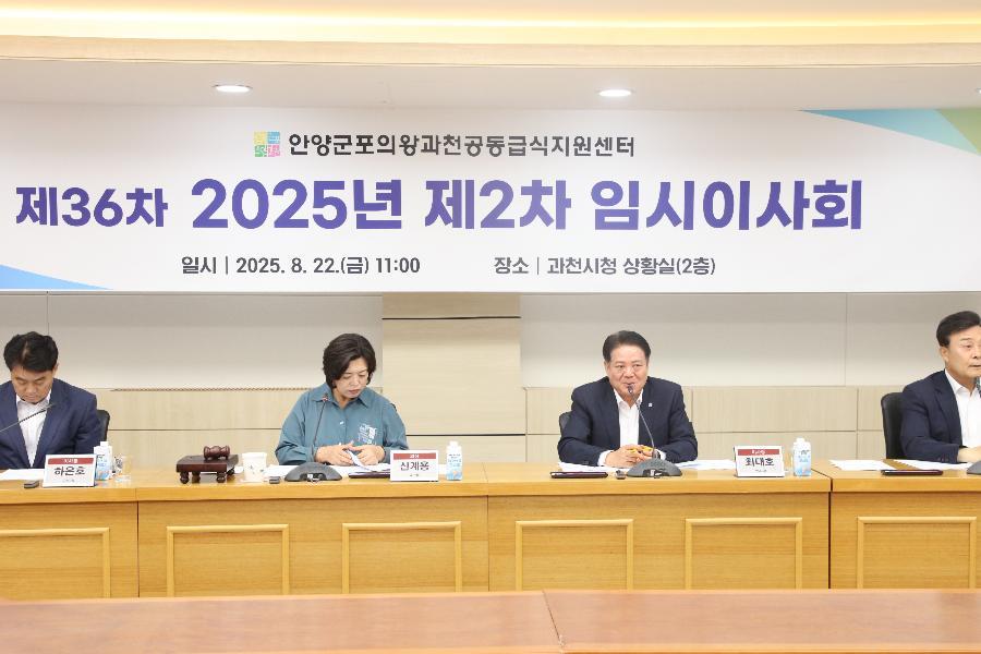 제36차 2025년 공동급식 지원센터 제2차 임시이사회