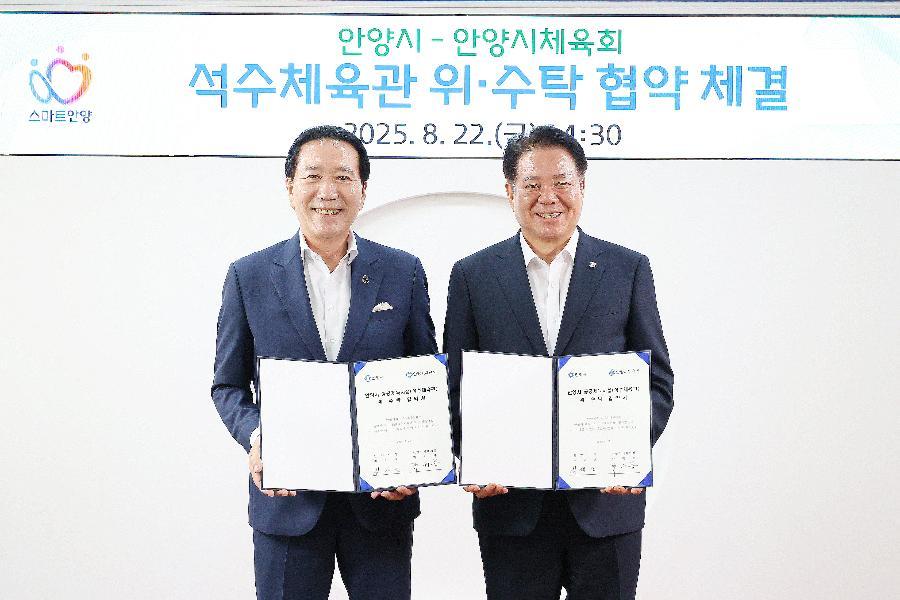 안양시-안양시체육회 석수체육관 위 · 수탁 협약체결