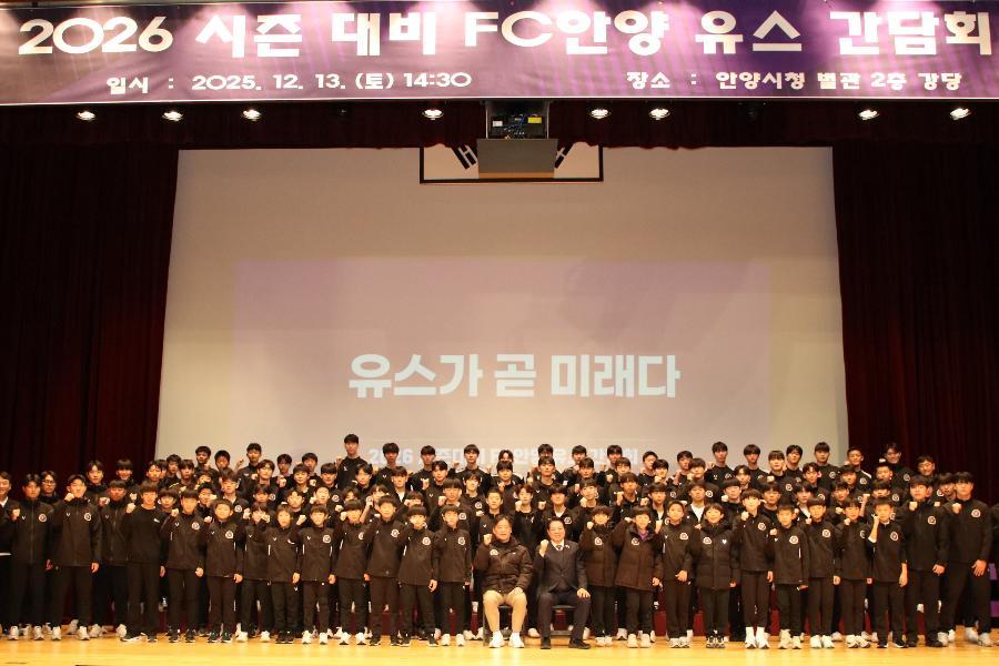(재)안양시민프로축구단 2026 시즌 대비 FC안양 유스 간담회