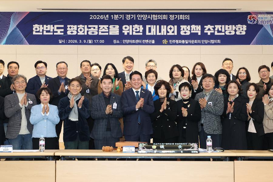 민주평통안양시협의회 2026년 1분기 정기회의 개최