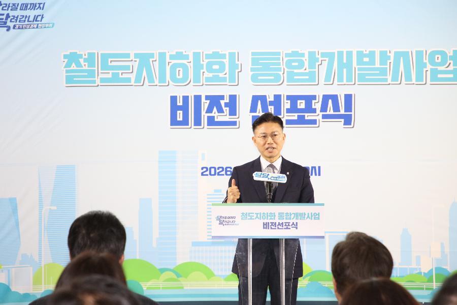 철도지하화 통합개발사업 비전 선포식