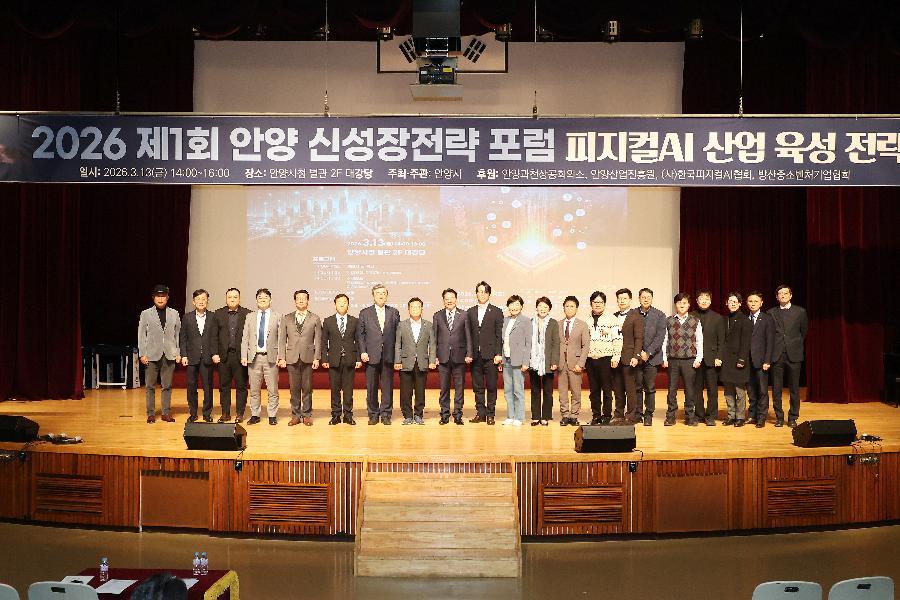 2026 제1회 안양 신성장전략 포럼
