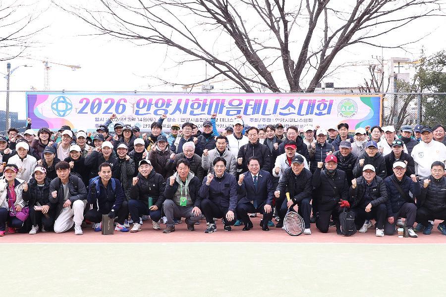 2026 안양시테니스협회 한마음테니스대회