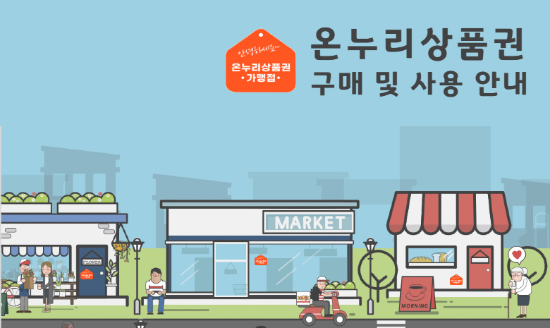 온누리상품권 온누리상품권 구매 및 사용 안내