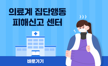 의료계 집단행동 피해신고 센터 의료계 집단행동 피해신고 센터
바로가기